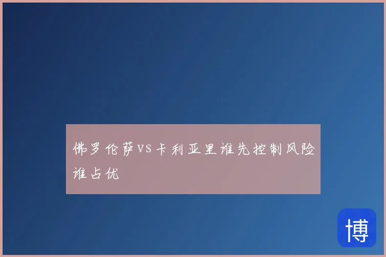 佛罗伦萨vs卡利亚里谁先控制风险谁占优