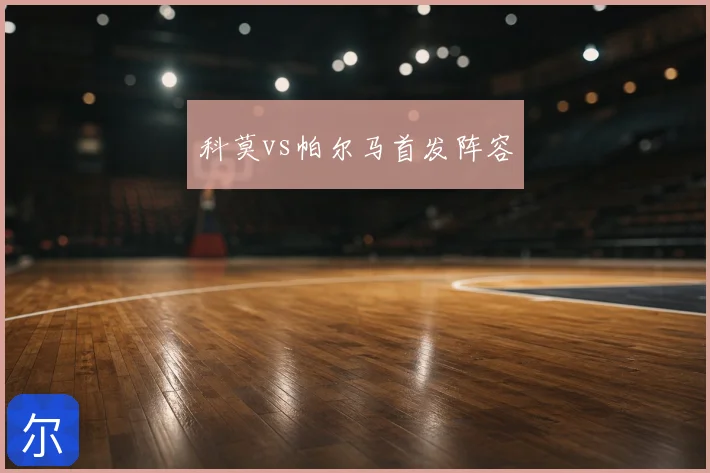 科莫vs帕尔马首发阵容