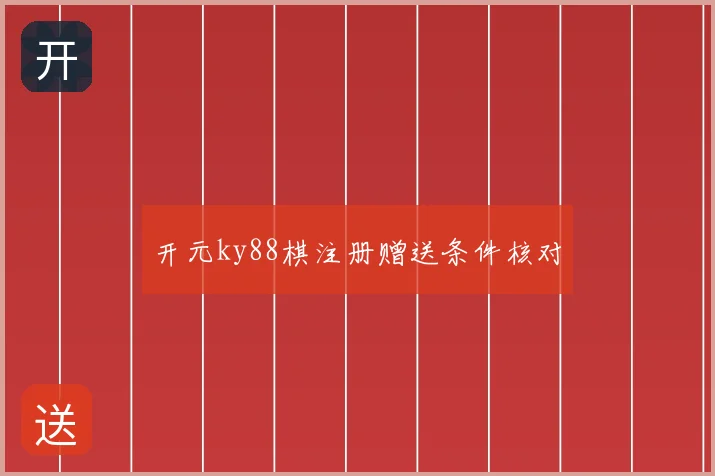 开元ky88棋注册赠送条件核对