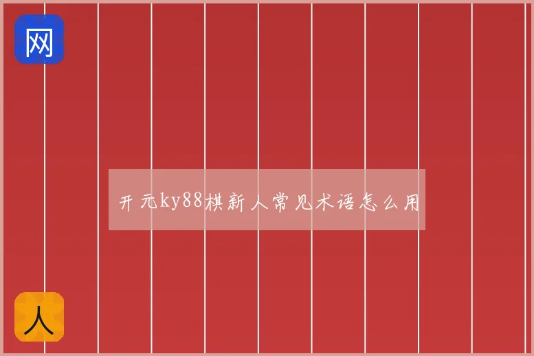 开元ky88棋新人常见术语怎么用