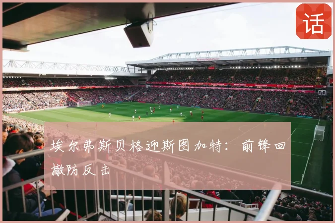 埃尔弗斯贝格迎斯图加特:前锋回撤防反击