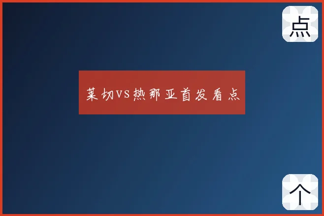 莱切vs热那亚首发看点