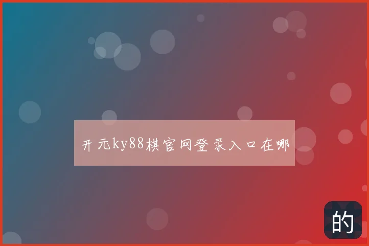 开元ky88棋官网登录入口在哪
