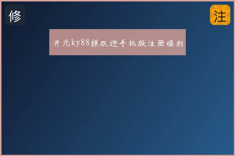 开元ky88棋欢迎手机版注册福利