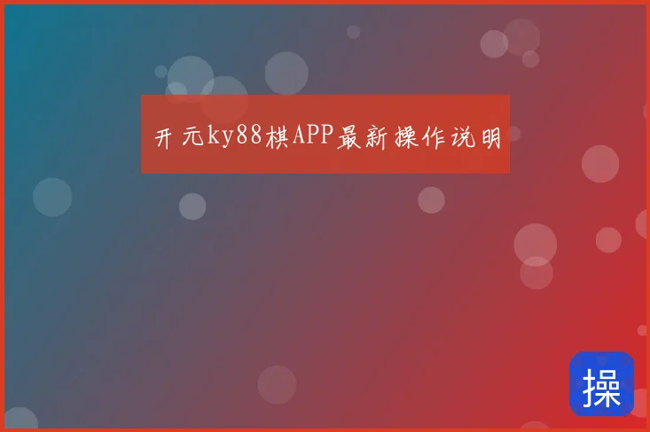 开元ky88棋APP最新操作说明