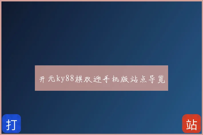 开元ky88棋欢迎手机版站点导览