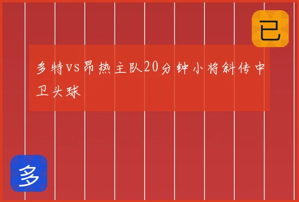 多特vs昂热主队20分钟小将斜传中卫头球
