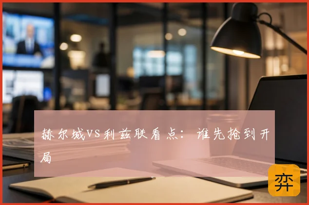 赫尔城vs利兹联看点:谁先抢到开局