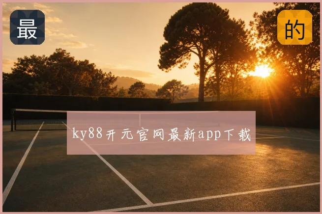 ky88开元官网最新app下载