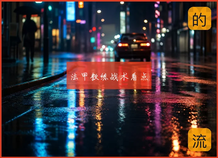 法甲教练战术看点