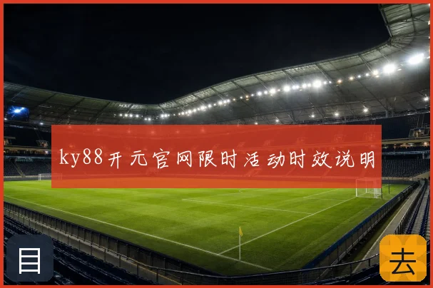 ky88开元官网限时活动时效说明