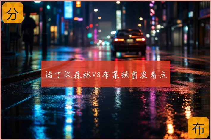 诺丁汉森林vs布莱顿首发看点