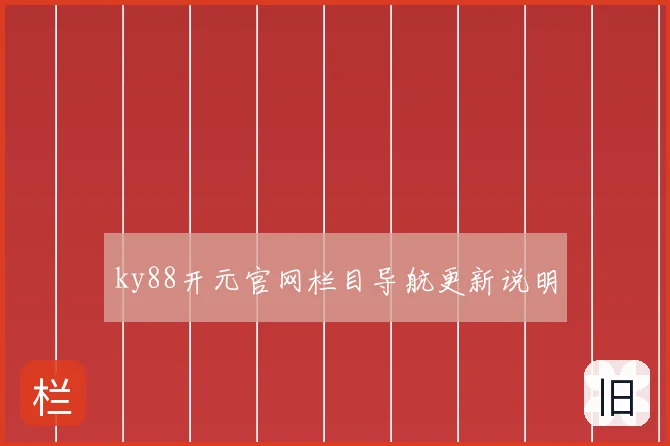 ky88开元官网栏目导航更新说明