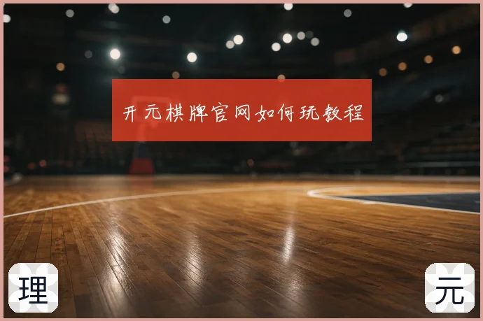 开元棋牌官网如何玩教程