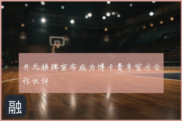 开元棋牌宣布成为博卡青年官方合作伙伴