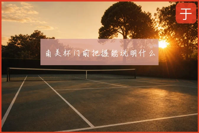 南美杯门前把握能说明什么